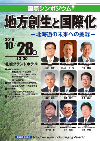 シンポジウム「地方創生と国際化―北海道の未来への挑戦―」ポスター
