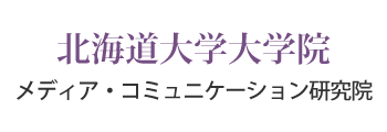北海道大学大学院　メディア・コミュニケーション研究院