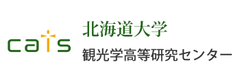 北海道大学　観光学高等研究センター