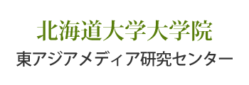 北海道大学大学院　東アジアメディア研究センター