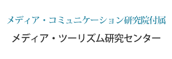 メディア・コミュニケーション研究院附属　メディア・ツーリズム研究センター