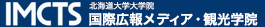 北海道大学大学院　国際広報メディア・観光学院