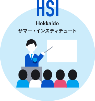 Hokkaido サマー・インスティテュート