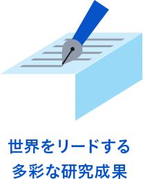 世界をリードする多彩な研究成果