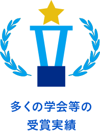 多くの学会等の受賞実績