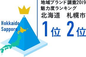 地域ブランド調査2019魅力度ランキング北海道1位　札幌市2位