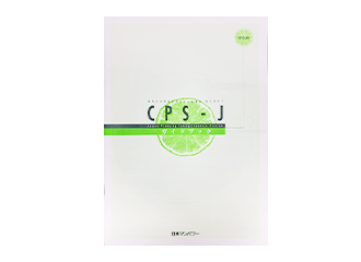 適職診断検査（CPS－J）の表紙