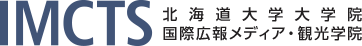 北海道大学大学院　国際広報メディア・観光学院