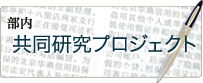 部内共同研究プロジェクト