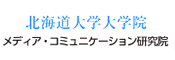 北海道大学大学院　メディア・コミュニケーション研究院