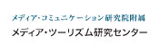 メディア・コミュニケーション研究院附属　メディア・ツーリズム研究センター