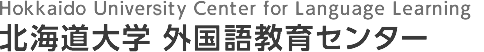 北海道大学 外国語教育センター