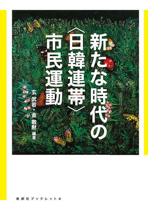 『新たな時代の＜日韓連帯＞市民運動』表紙