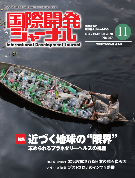 『国際開発ジャーナル』(2020年11月号) 表紙