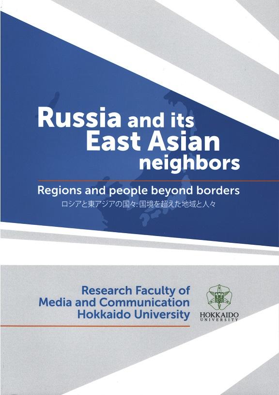 Russia and its East Asian neighbors: Regions and people beyond borders 表紙