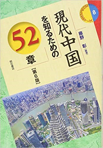 『現代中国を知るための52章【第6版】』表紙