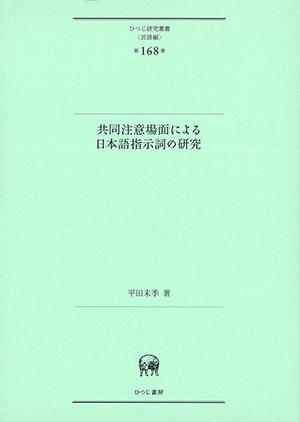 『共同注意場面に基づく日本語指示詞の研究』表紙