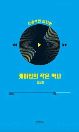 『케이팝의 작은 역사-신감각의 미디어』表紙