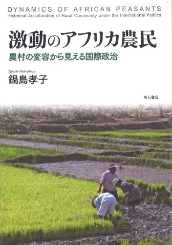 『激動のアフリカ農民: 農村の変容から見える国際政治』表紙