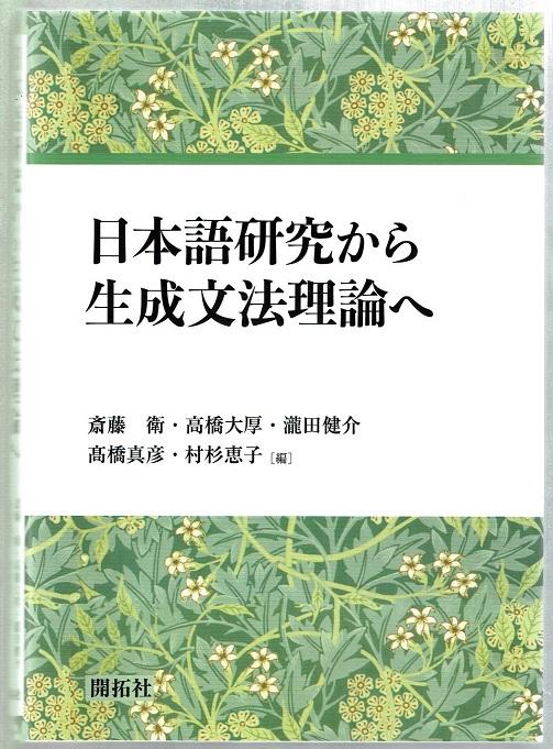 『日本語研究から生成文法理論へ』表紙