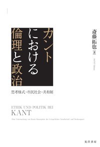 『カントにおける倫理と政治』表紙