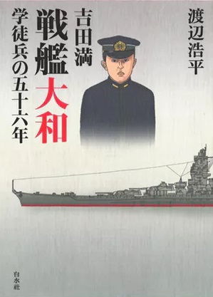 『吉田満　戦艦大和学徒兵の五十六年』表紙