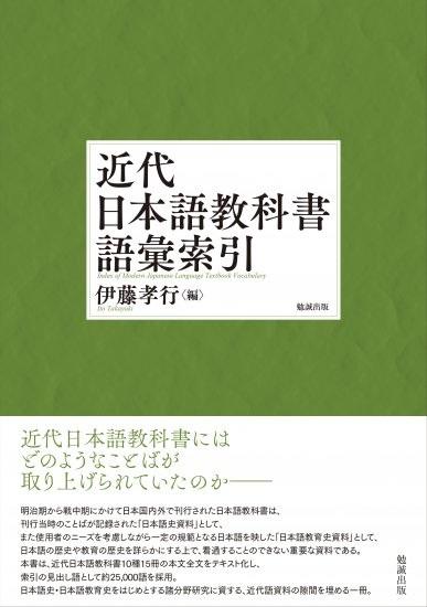 『近代日本語教科書語彙索引』表紙