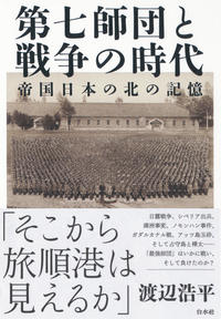 『第七師団と戦争の時代』表紙