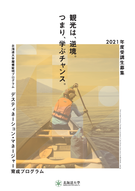受講生募集チラシ デスティネーション・マネージャー育成プログラム2021年度募集チラシ