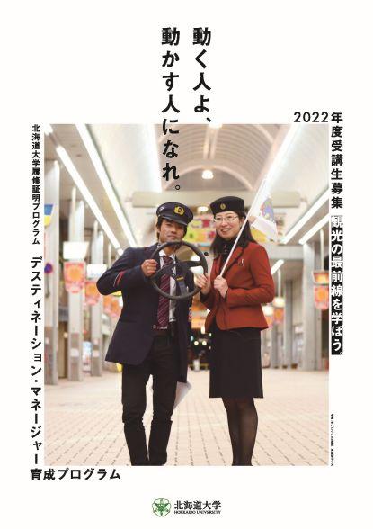 受講生募集チラシ デスティネーション・マネージャー育成プログラム2022年度募集チラシ