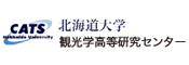 北海道大学　観光学高等研究センター