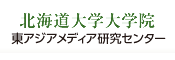 北海道大学大学院　東アジアメディア研究センター