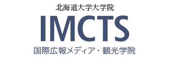 北海道大学大学院　国際広報メディア・観光学院