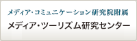 メディア・コミュニケーション研究院附属 メディア・ツーリズム研究センター